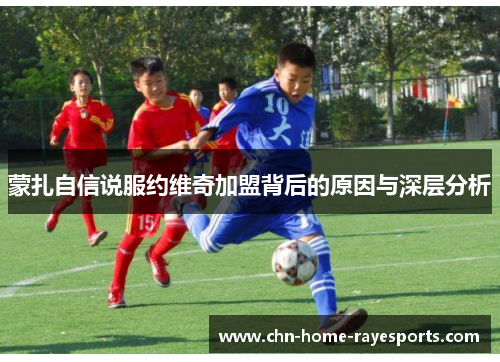 蒙扎自信说服约维奇加盟背后的原因与深层分析