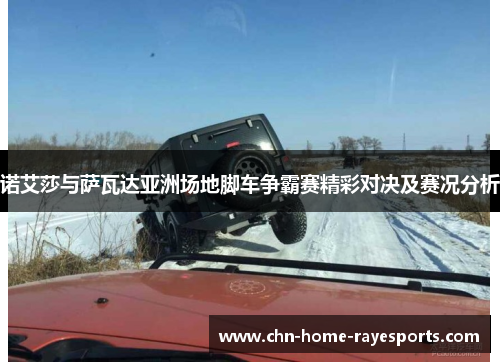 诺艾莎与萨瓦达亚洲场地脚车争霸赛精彩对决及赛况分析