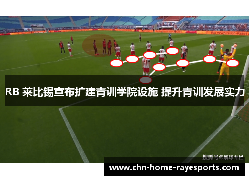 RB 莱比锡宣布扩建青训学院设施 提升青训发展实力