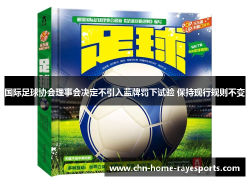 国际足球协会理事会决定不引入蓝牌罚下试验 保持现行规则不变