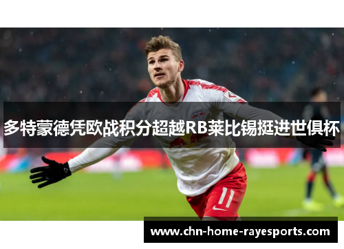 多特蒙德凭欧战积分超越RB莱比锡挺进世俱杯