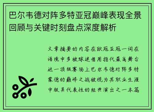 巴尔韦德对阵多特亚冠巅峰表现全景回顾与关键时刻盘点深度解析