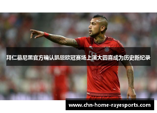 拜仁慕尼黑官方确认凯恩欧冠赛场上演大四喜成为历史新纪录