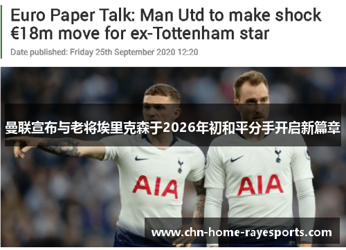 曼联宣布与老将埃里克森于2026年初和平分手开启新篇章