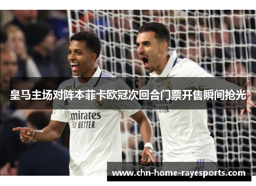 皇马主场对阵本菲卡欧冠次回合门票开售瞬间抢光