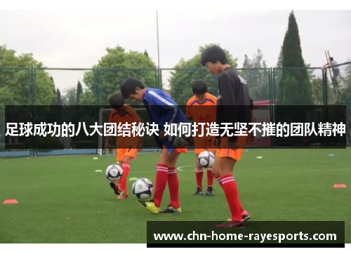 足球成功的八大团结秘诀 如何打造无坚不摧的团队精神