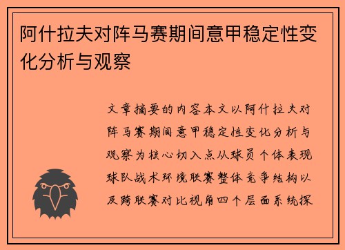 阿什拉夫对阵马赛期间意甲稳定性变化分析与观察 阿什拉夫对阵马赛期间意甲稳定性变化分析与观察