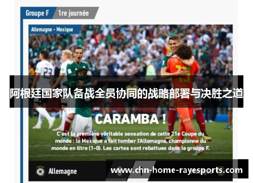 阿根廷国家队备战全员协同的战略部署与决胜之道