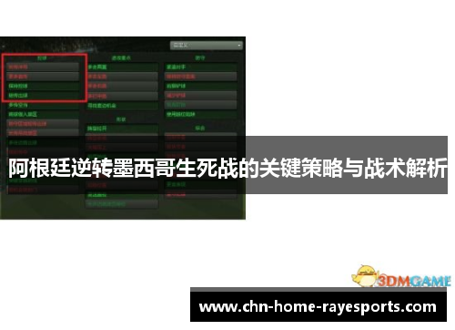 阿根廷逆转墨西哥生死战的关键策略与战术解析 阿根廷逆转墨西哥生死战的关键策略与战术解析