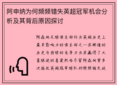 阿申纳为何频频错失英超冠军机会分析及其背后原因探讨