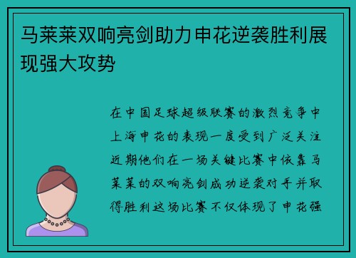 马莱莱双响亮剑助力申花逆袭胜利展现强大攻势