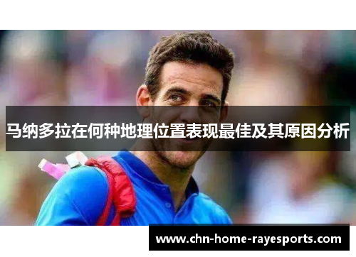 马纳多拉在何种地理位置表现最佳及其原因分析