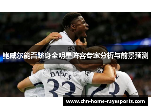 鲍威尔能否跻身全明星阵容专家分析与前景预测 鲍威尔能否跻身全明星阵容专家分析与前景预测