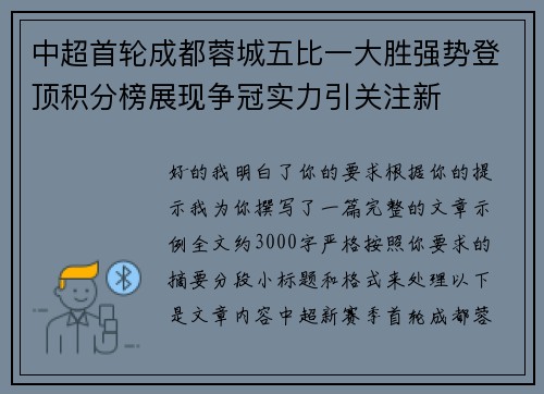 中超首轮成都蓉城五比一大胜强势登顶积分榜展现争冠实力引关注新