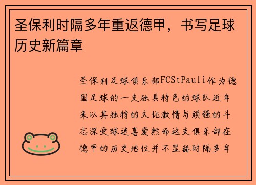 圣保利时隔多年重返德甲，书写足球历史新篇章
