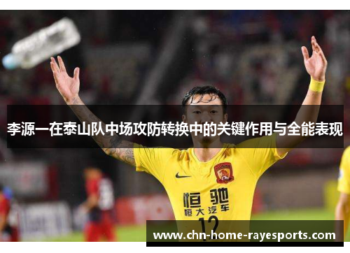 李源一在泰山队中场攻防转换中的关键作用与全能表现
