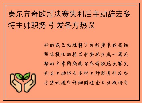 泰尔齐奇欧冠决赛失利后主动辞去多特主帅职务 引发各方热议