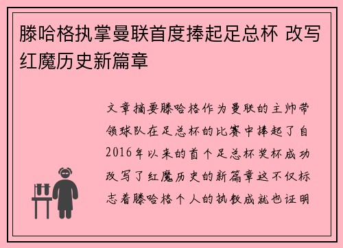 滕哈格执掌曼联首度捧起足总杯 改写红魔历史新篇章