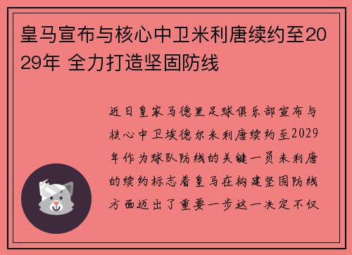 皇马宣布与核心中卫米利唐续约至2029年 全力打造坚固防线 皇马宣布与核心中卫米利唐续约至2029年 全力打造坚固防线