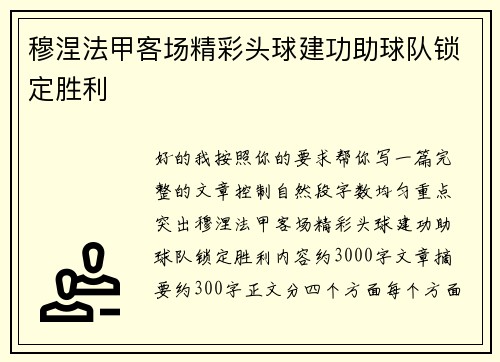 穆涅法甲客场精彩头球建功助球队锁定胜利 穆涅法甲客场精彩头球建功助球队锁定胜利