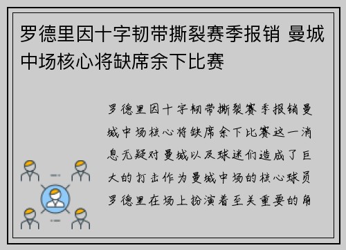 罗德里因十字韧带撕裂赛季报销 曼城中场核心将缺席余下比赛 罗德里因十字韧带撕裂赛季报销 曼城中场核心将缺席余下比赛