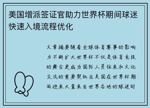 美国增派签证官助力世界杯期间球迷快速入境流程优化 美国增派签证官助力世界杯期间球迷快速入境流程优化