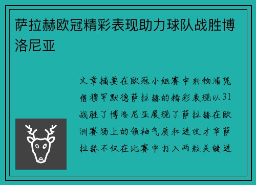 萨拉赫欧冠精彩表现助力球队战胜博洛尼亚
