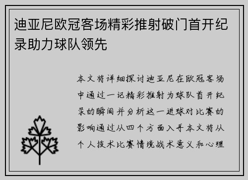 迪亚尼欧冠客场精彩推射破门首开纪录助力球队领先 迪亚尼欧冠客场精彩推射破门首开纪录助力球队领先