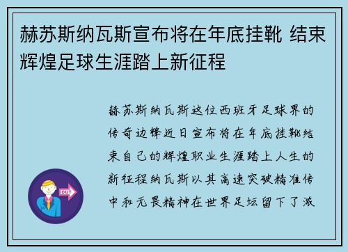 赫苏斯纳瓦斯宣布将在年底挂靴 结束辉煌足球生涯踏上新征程 赫苏斯纳瓦斯宣布将在年底挂靴 结束辉煌足球生涯踏上新征程