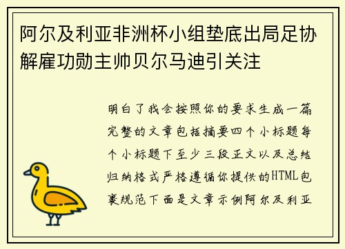 阿尔及利亚非洲杯小组垫底出局足协解雇功勋主帅贝尔马迪引关注 阿尔及利亚非洲杯小组垫底出局足协解雇功勋主帅贝尔马迪引关注