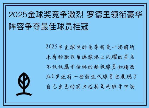 2025金球奖竞争激烈 罗德里领衔豪华阵容争夺最佳球员桂冠 2025金球奖竞争激烈 罗德里领衔豪华阵容争夺最佳球员桂冠