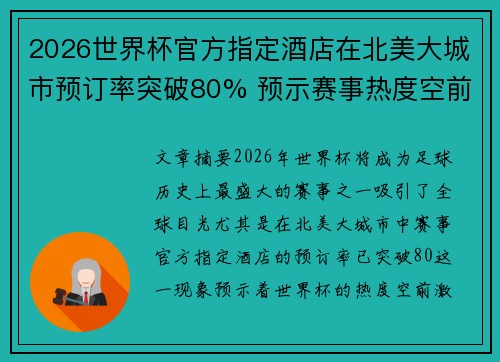 2026世界杯官方指定酒店在北美大城市预订率突破80% 预示赛事热度空前 2026世界杯官方指定酒店在北美大城市预订率突破80% 预示赛事热度空前