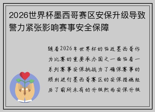 2026世界杯墨西哥赛区安保升级导致警力紧张影响赛事安全保障 2026世界杯墨西哥赛区安保升级导致警力紧张影响赛事安全保障