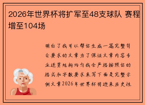 2026年世界杯将扩军至48支球队 赛程增至104场 2026年世界杯将扩军至48支球队 赛程增至104场