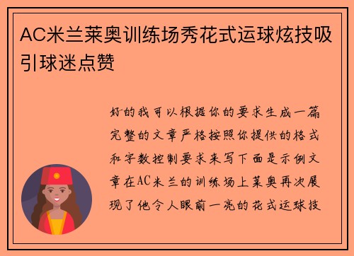 AC米兰莱奥训练场秀花式运球炫技吸引球迷点赞 AC米兰莱奥训练场秀花式运球炫技吸引球迷点赞