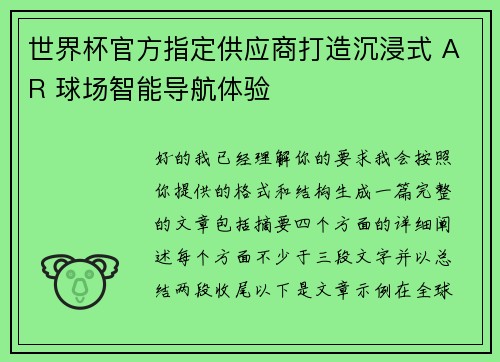 世界杯官方指定供应商打造沉浸式 AR 球场智能导航体验 世界杯官方指定供应商打造沉浸式 AR 球场智能导航体验