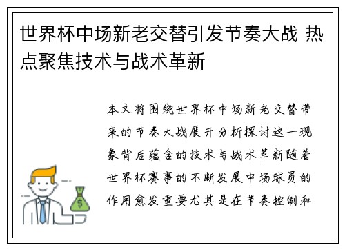世界杯中场新老交替引发节奏大战 热点聚焦技术与战术革新 世界杯中场新老交替引发节奏大战 热点聚焦技术与战术革新