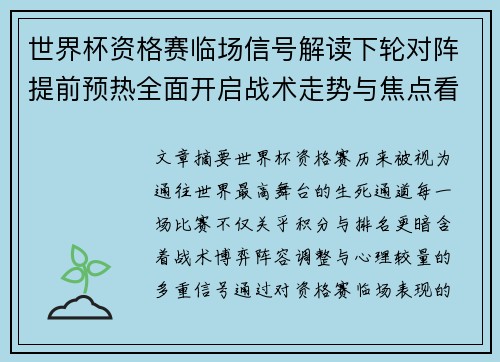 世界杯资格赛临场信号解读下轮对阵提前预热全面开启战术走势与焦点看点 世界杯资格赛临场信号解读下轮对阵提前预热全面开启战术走势与焦点看点