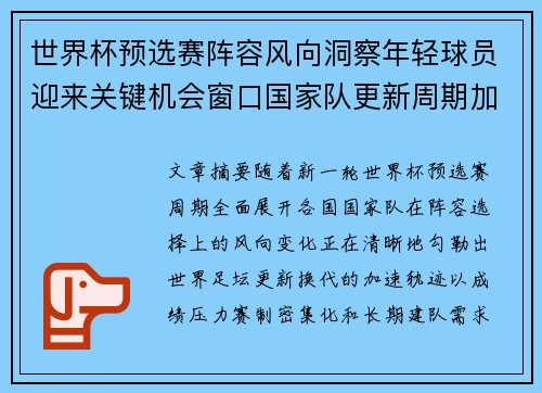 世界杯预选赛阵容风向洞察年轻球员迎来关键机会窗口国家队更新周期加速 世界杯预选赛阵容风向洞察年轻球员迎来关键机会窗口国家队更新周期加速
