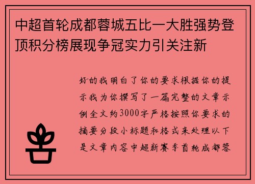 中超首轮成都蓉城五比一大胜强势登顶积分榜展现争冠实力引关注新 中超首轮成都蓉城五比一大胜强势登顶积分榜展现争冠实力引关注新