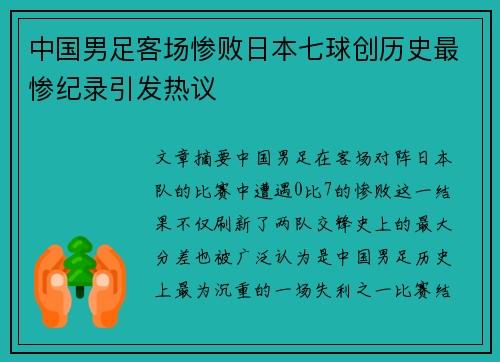 中国男足客场惨败日本七球创历史最惨纪录引发热议 中国男足客场惨败日本七球创历史最惨纪录引发热议