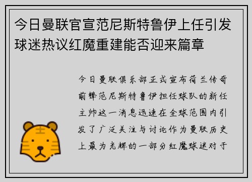 今日曼联官宣范尼斯特鲁伊上任引发球迷热议红魔重建能否迎来篇章 今日曼联官宣范尼斯特鲁伊上任引发球迷热议红魔重建能否迎来篇章