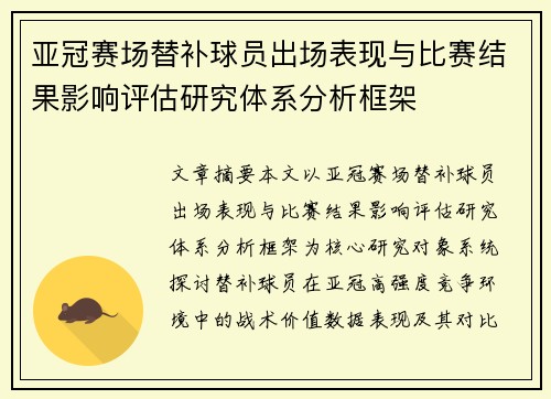 亚冠赛场替补球员出场表现与比赛结果影响评估研究体系分析框架 亚冠赛场替补球员出场表现与比赛结果影响评估研究体系分析框架