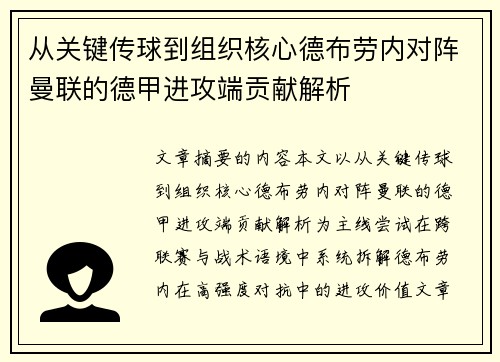 从关键传球到组织核心德布劳内对阵曼联的德甲进攻端贡献解析 从关键传球到组织核心德布劳内对阵曼联的德甲进攻端贡献解析