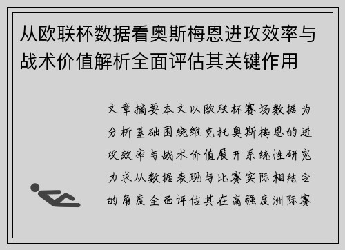从欧联杯数据看奥斯梅恩进攻效率与战术价值解析全面评估其关键作用 从欧联杯数据看奥斯梅恩进攻效率与战术价值解析全面评估其关键作用