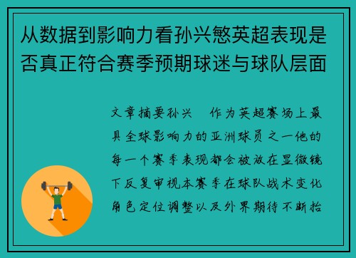 从数据到影响力看孙兴慜英超表现是否真正符合赛季预期球迷与球队层面 从数据到影响力看孙兴慜英超表现是否真正符合赛季预期球迷与球队层面