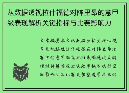 从数据透视拉什福德对阵里昂的意甲级表现解析关键指标与比赛影响力 从数据透视拉什福德对阵里昂的意甲级表现解析关键指标与比赛影响力