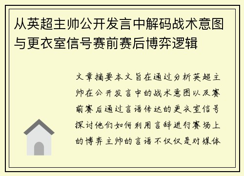 从英超主帅公开发言中解码战术意图与更衣室信号赛前赛后博弈逻辑 从英超主帅公开发言中解码战术意图与更衣室信号赛前赛后博弈逻辑