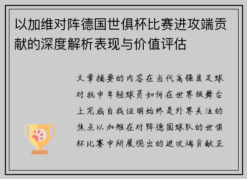 以加维对阵德国世俱杯比赛进攻端贡献的深度解析表现与价值评估 以加维对阵德国世俱杯比赛进攻端贡献的深度解析表现与价值评估
