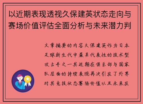 以近期表现透视久保建英状态走向与赛场价值评估全面分析与未来潜力判断 以近期表现透视久保建英状态走向与赛场价值评估全面分析与未来潜力判断